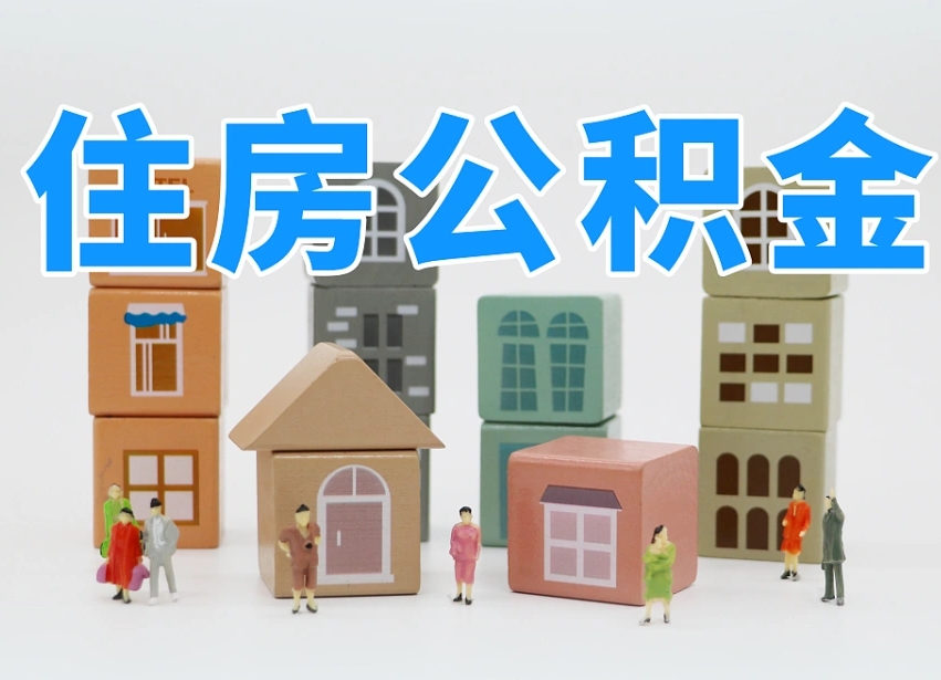 太原温州公积金提取代办（温州提取住房公积金需要什么材料）